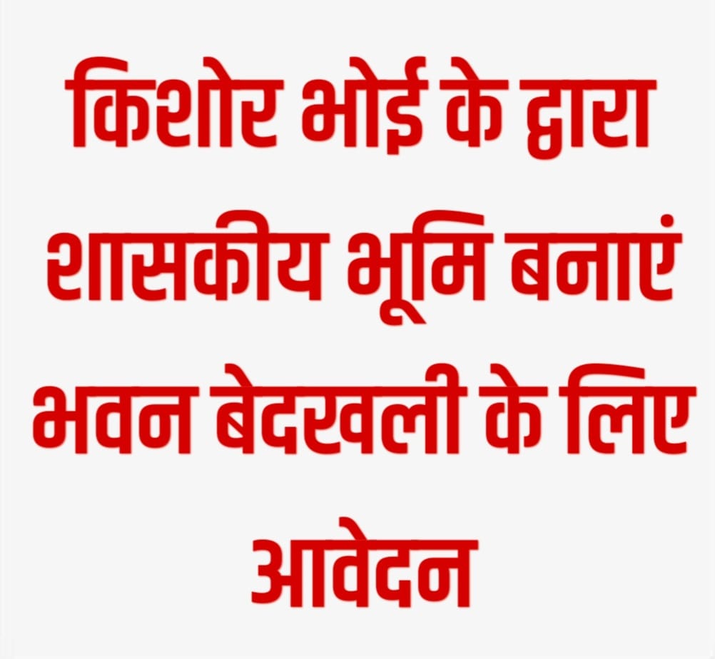 किशोर भोई के व्दारा शासकीय भूमि पर अवैध रूप से भवन निर्माण पर कब्जा बेदखली पर की मांग