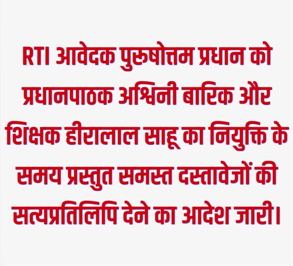 प्रधान पाठक अश्विनी बारिक और शिक्षक हीरालाल साहू के व्दारा नियुक्ति के समय प्रस्तुत समस्त दस्तावेजों की सत्यप्रतिलिपि देने का आदेश जारी