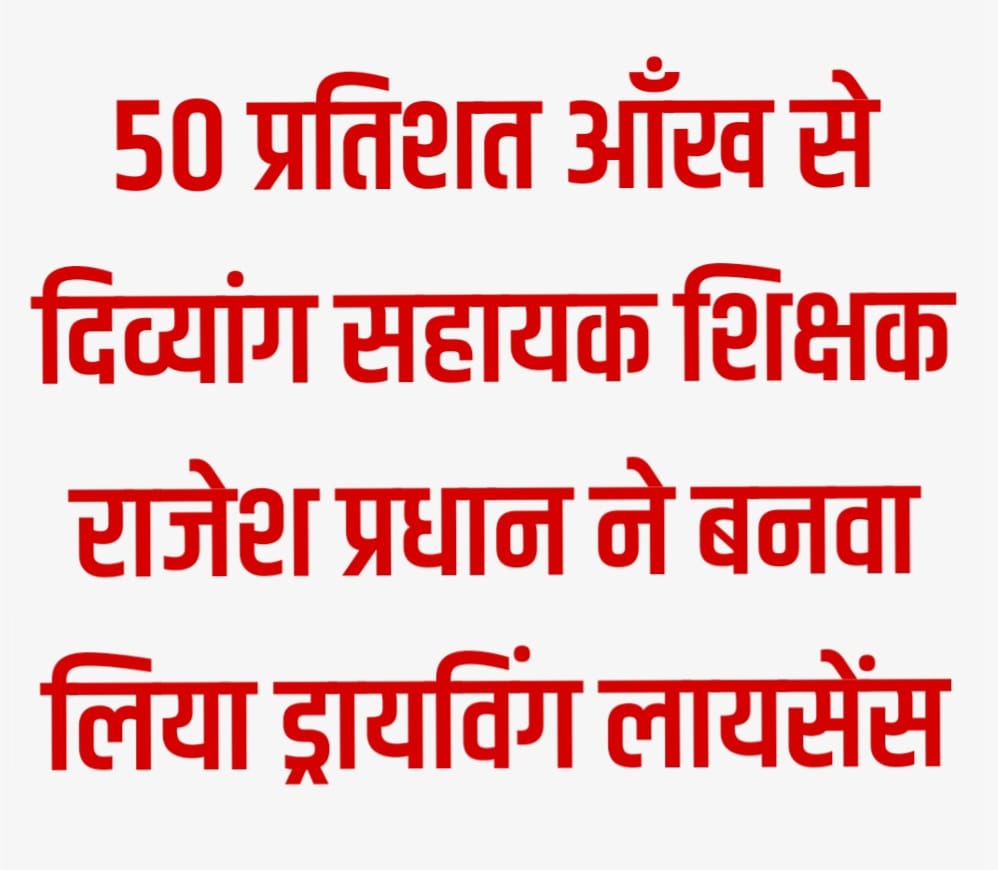 50 प्रतिशत आँख से दिव्यांग सहायक शिक्षक राजेश प्रधान ने बनवा लिया ड्राइविंग लाइसेंस, एफआईआर की मांग